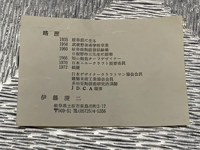◇稀少◇「伊藤の世界」【陶芸家 伊藤慶二作 Keiji Ito ≪白縁